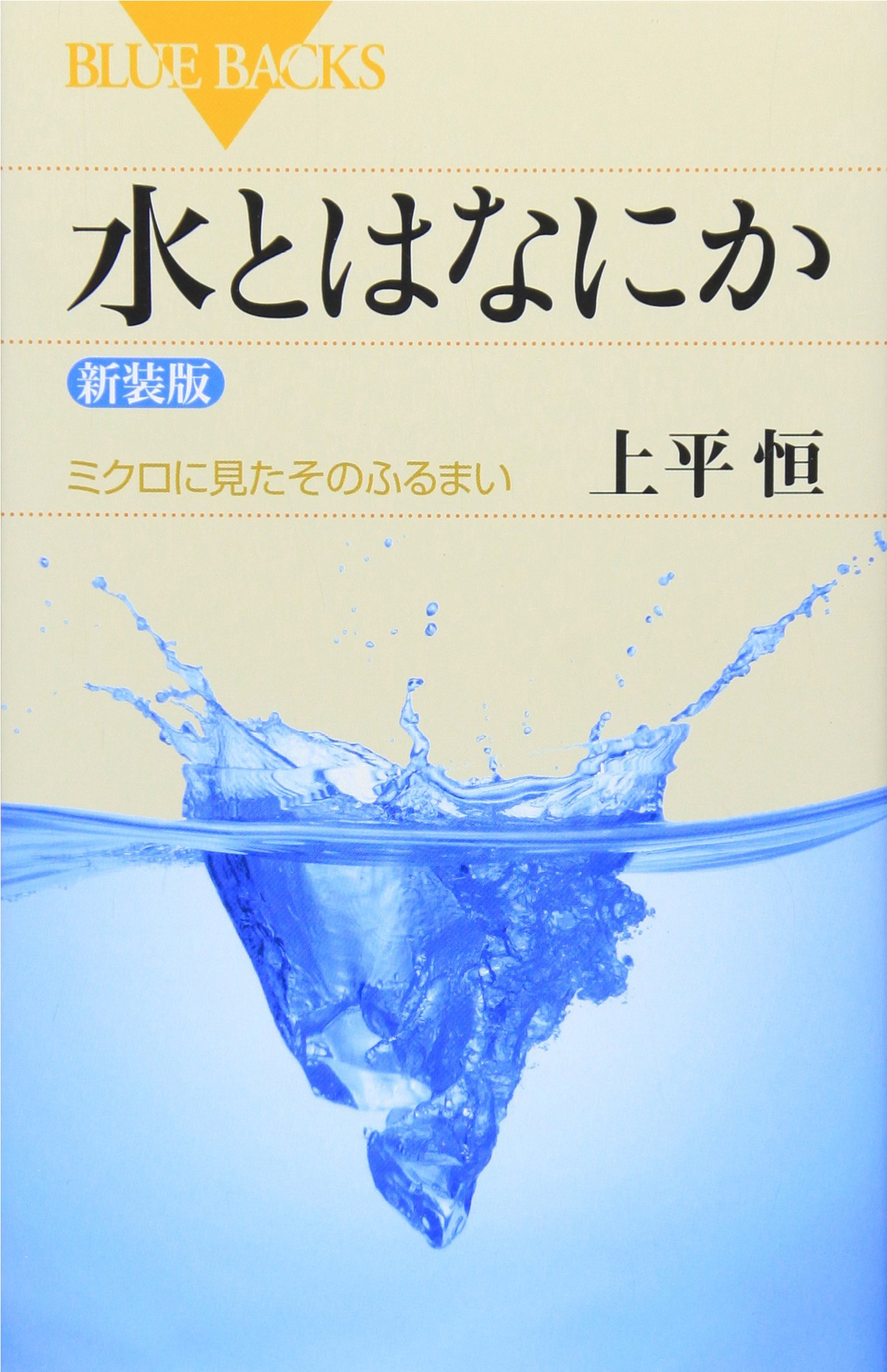 水とはなにか ミクロに見たそのふるまい 新装版 ブルーバックス 上平 恒 本 通販 Amazon