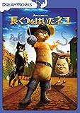 長ぐつをはいたネコ [DVD]