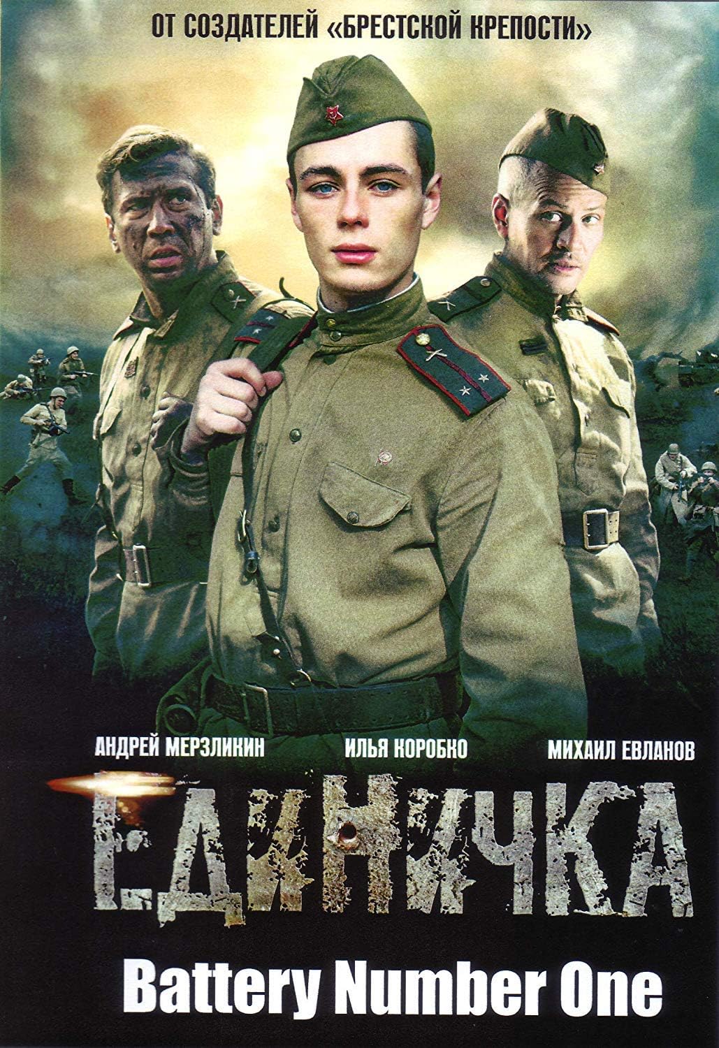 Battery Number One / Edinichka / Единичка Russian World War II Movie