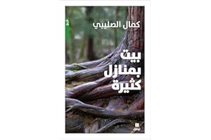‫بيت بمنازل كثيرة: الكيان اللبناني بين التصوّر والواقع‬ (Arabic Edition)