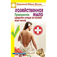 Хозяйственное мыло. Проверенное средство ухода за кожей всех типов (Russian Edition) book cover