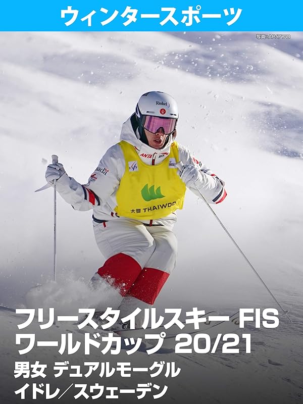 Amazon.co.jp フリースタイルスキー FIS ワールドカップ 20/21 男女 デュアルモーグル イドレ／スウェーデンを観る