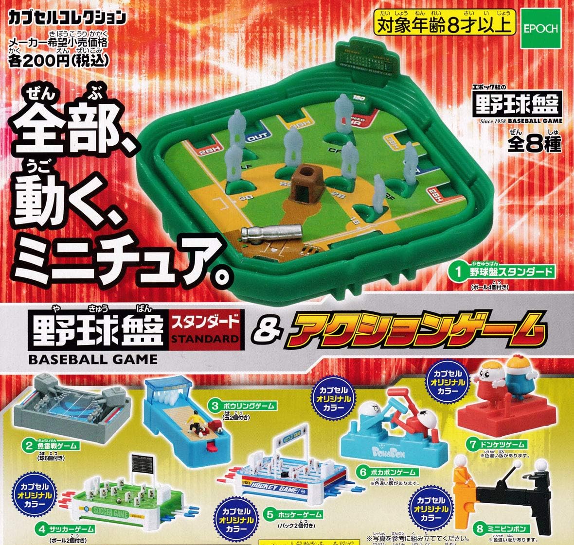 Amazon 野球盤スタンダード アクションゲーム 全8種セット ガチャガチャ ゲーム おもちゃ