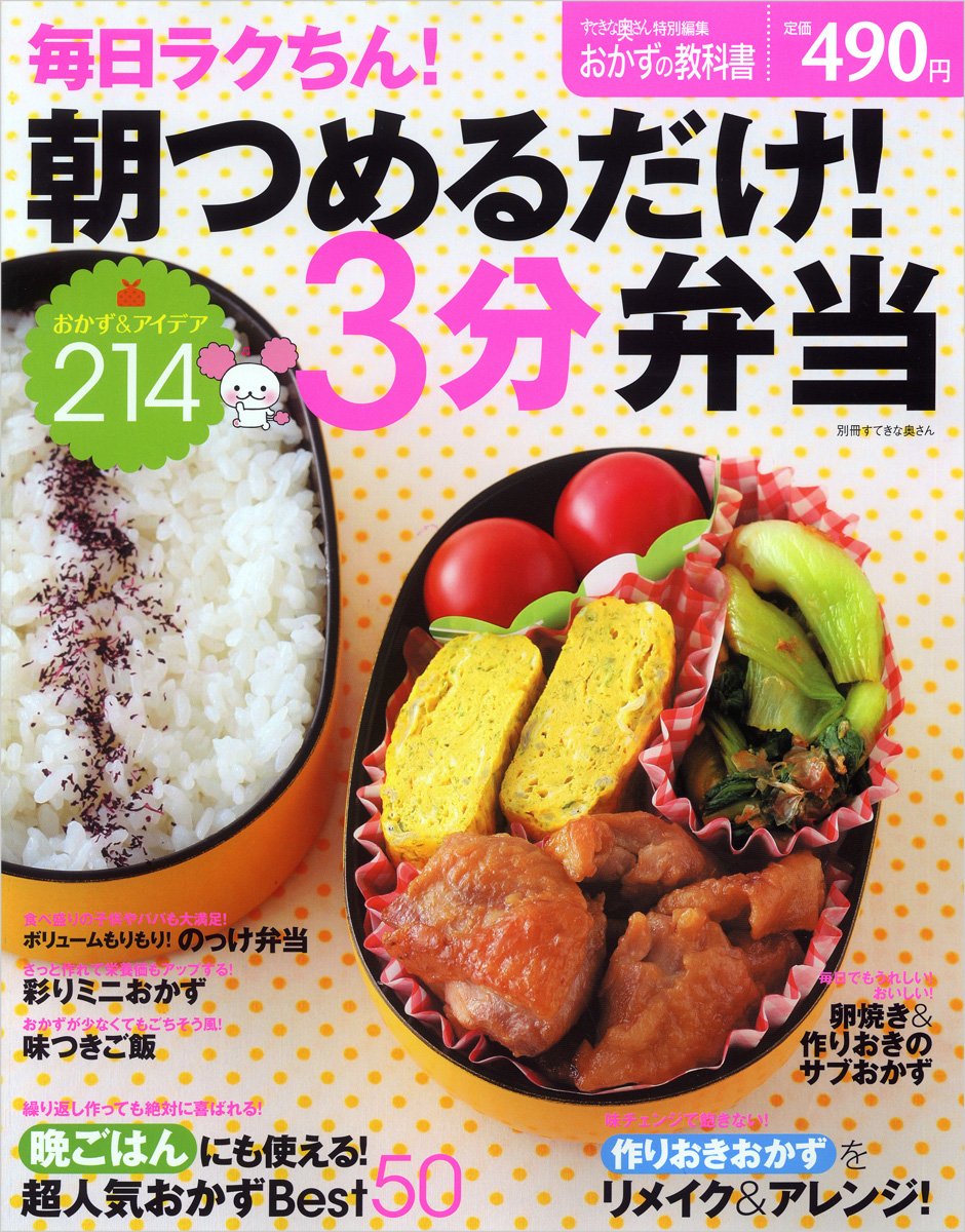 毎日ラクちん 朝つめるだけ 3分弁当 おかず アイデア214 別冊すてきな奥さん おかずの教科書 小林まさみ 本 通販 Amazon 毎日ラクちん 朝つめるだけ 3分弁当 おかず アイデア214 別冊すてきな奥さん おかずの教科書 小林まさみ 本 通販 Amazon