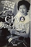 CIAスパイ養成官 :キヨ・ヤマダの対日工作