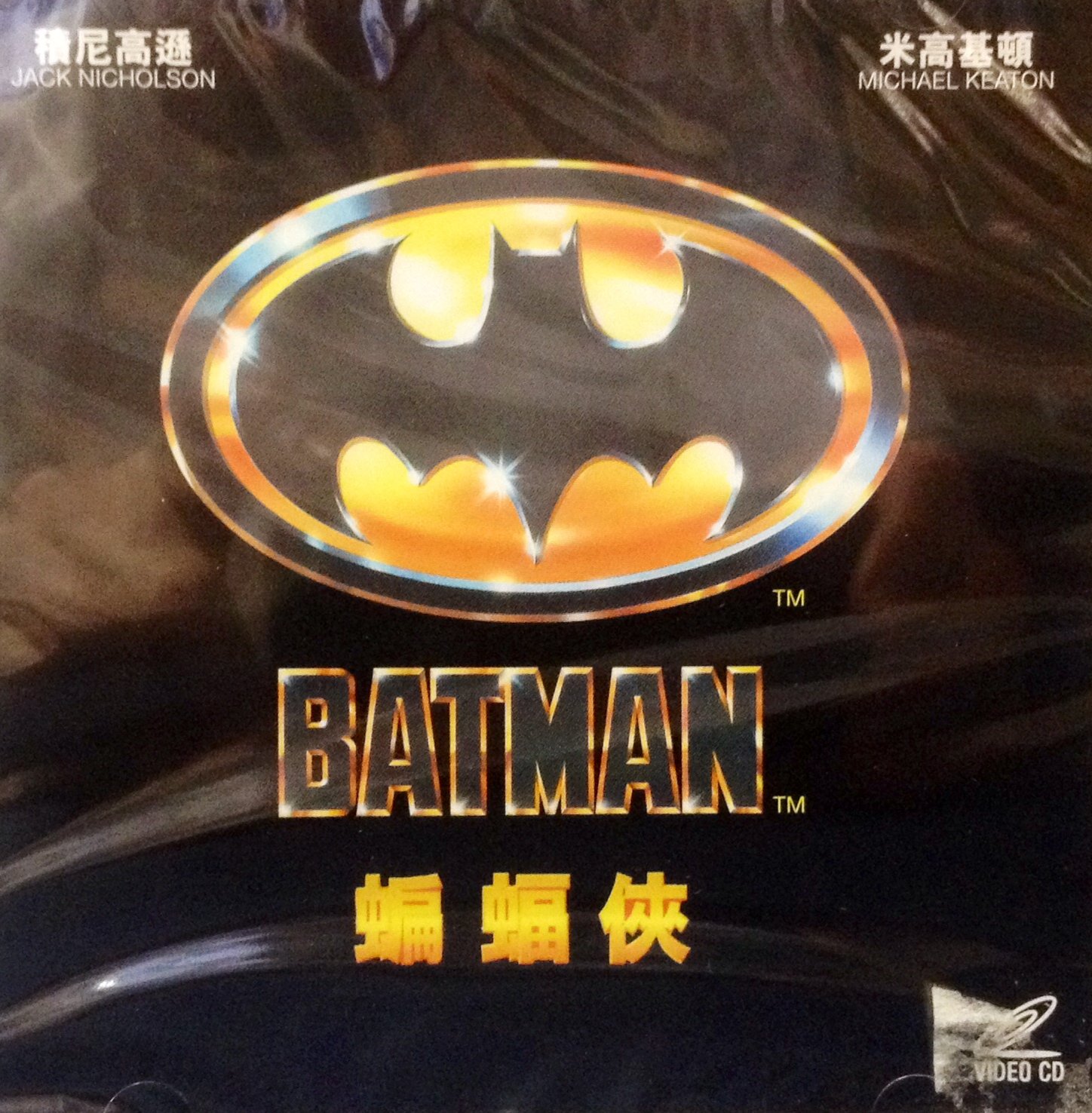 Amazon Com Batman 1989 By Warner Bros Version Vcd In English W Chinese Subtitles Imported From Hong Kong Michael Keaton Jack Nicholson Kim Basinger Tim Burton Movies Tv