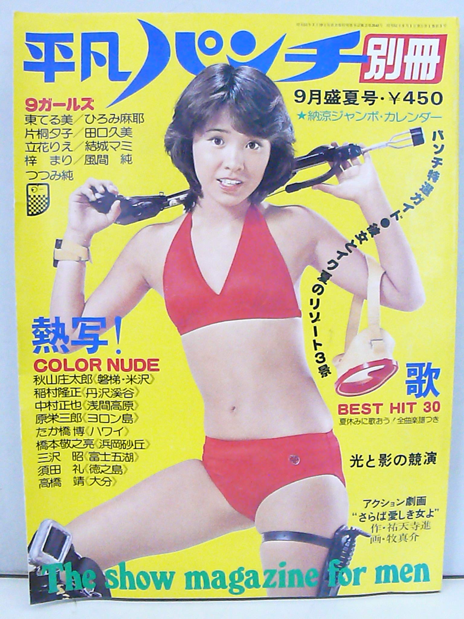平凡パンチ 別冊 1976年 9月号 東てる美 片桐夕子 立花りえ 伊勢田健三 本 通販 Amazon