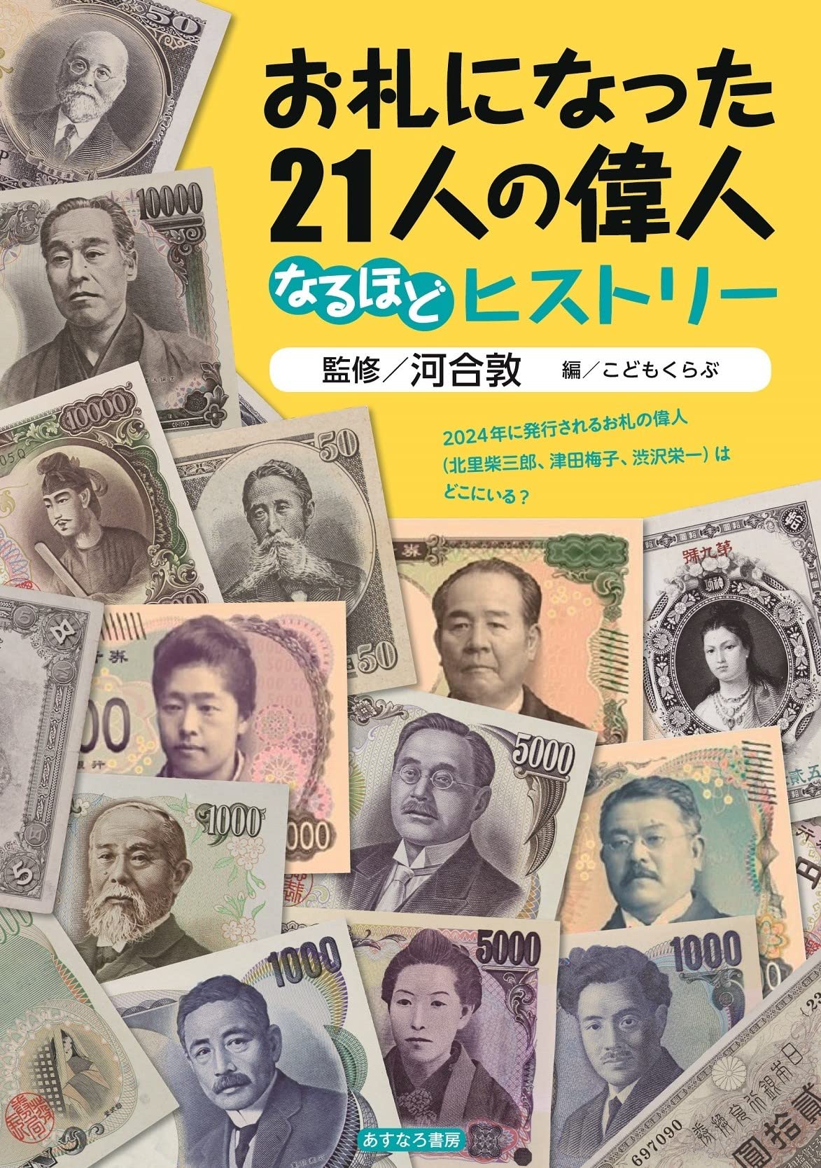 お札になった21人の偉人 なるほどヒストリー 河合 敦 河合 敦 こどもくらぶ 本 通販 Amazon