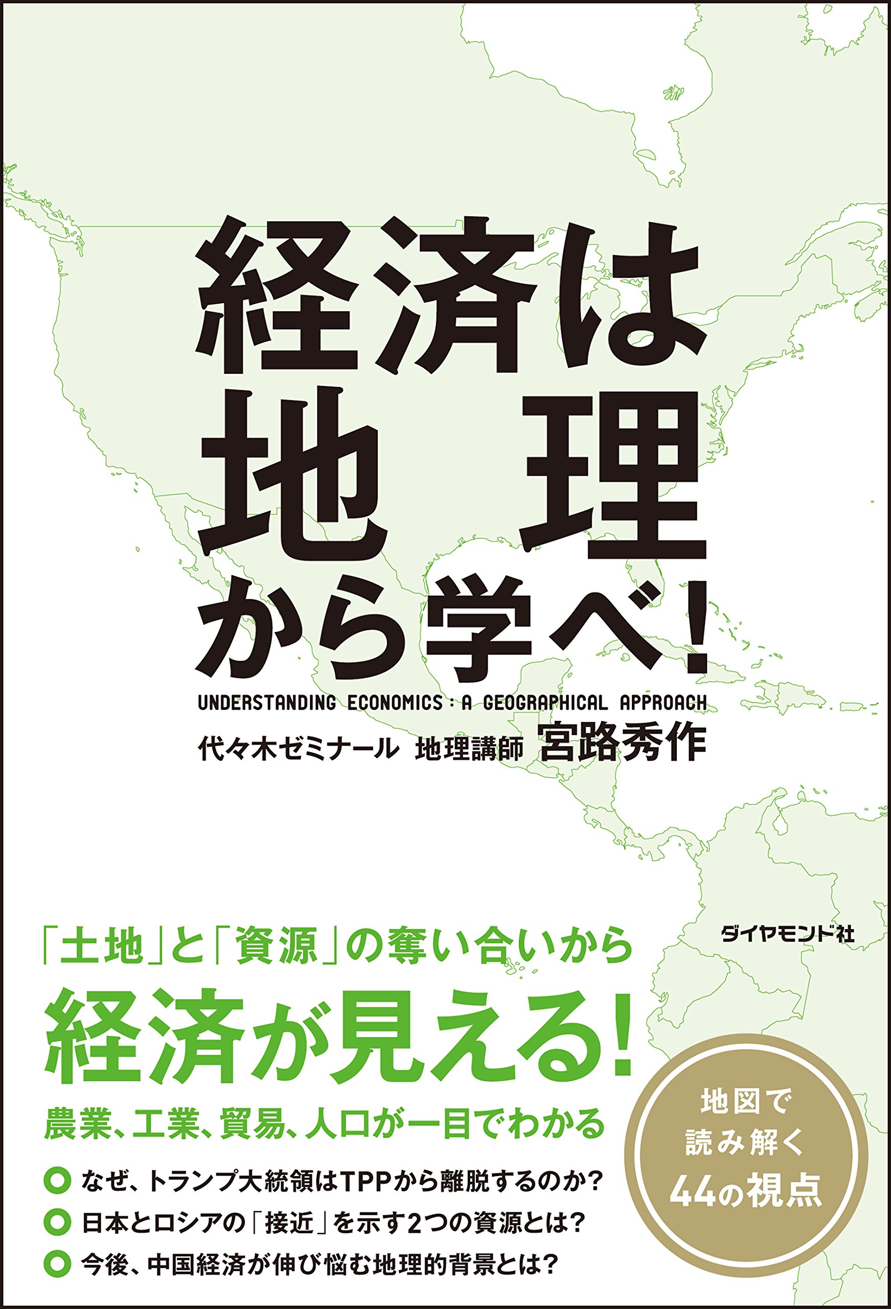 経済は地理から学べ 宮路 秀作 本 通販 Amazon