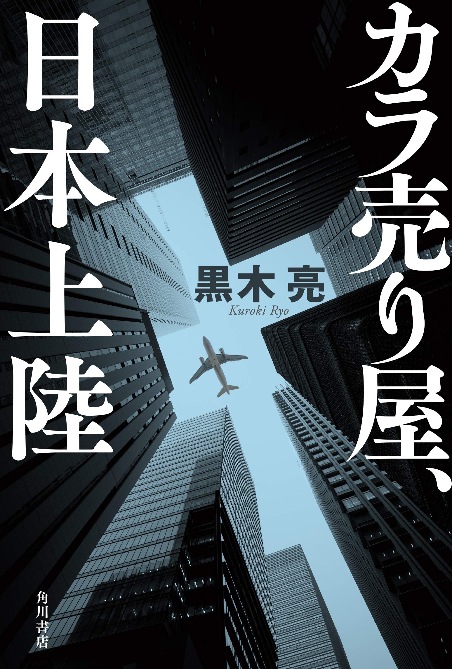 カラ売り屋 日本上陸 黒木 亮 本 通販 Amazon
