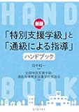 新版 「特別支援学級」と「通級による指導」ハンドブック