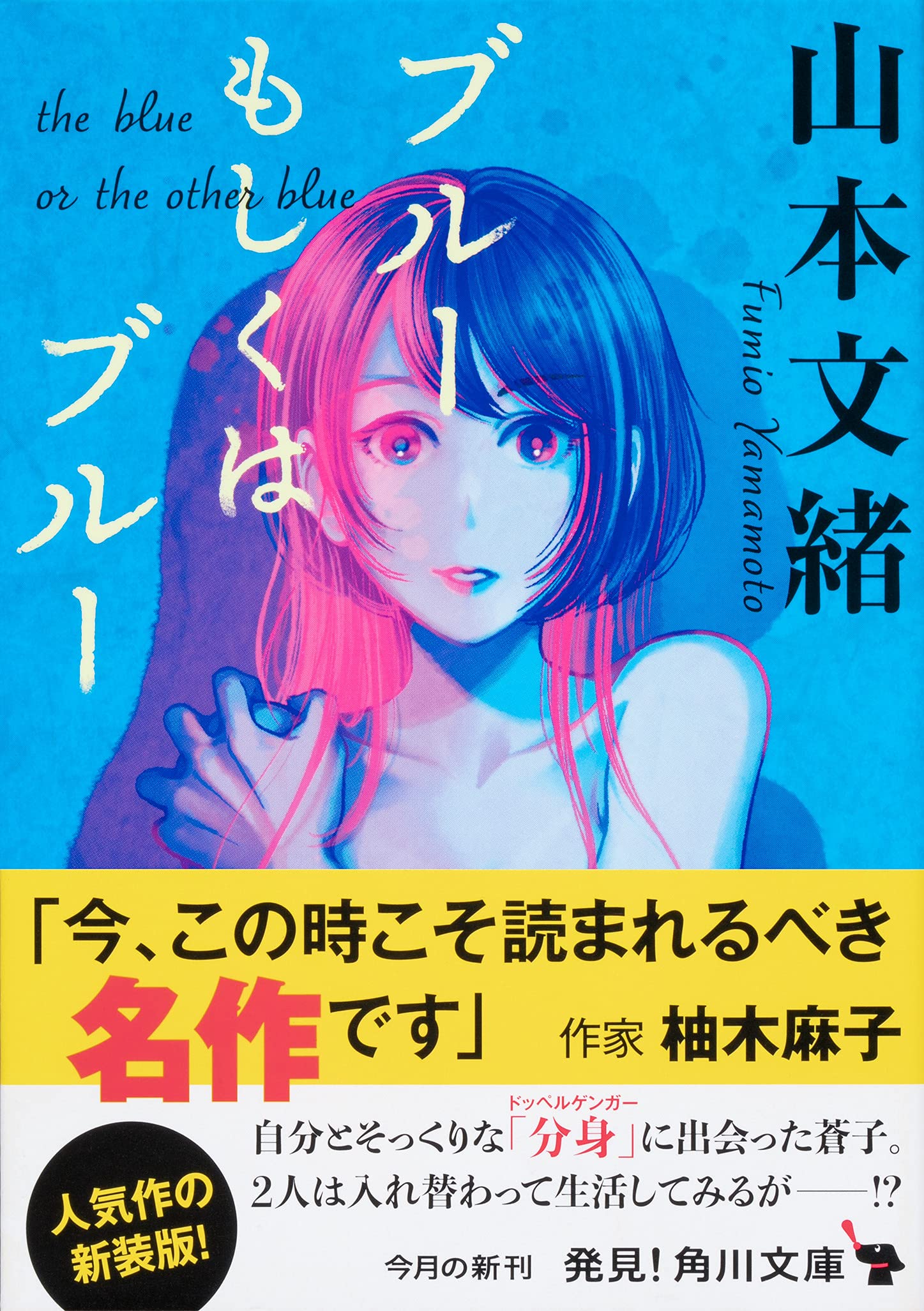 ブルーもしくはブルー 角川文庫 山本 文緒 本 通販 Amazon