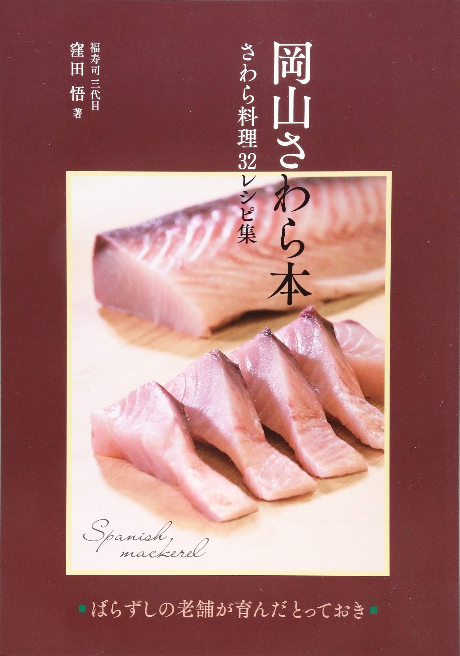 岡山さわら本 さわら料理32レシピ集 悟 窪田 本 通販 Amazon