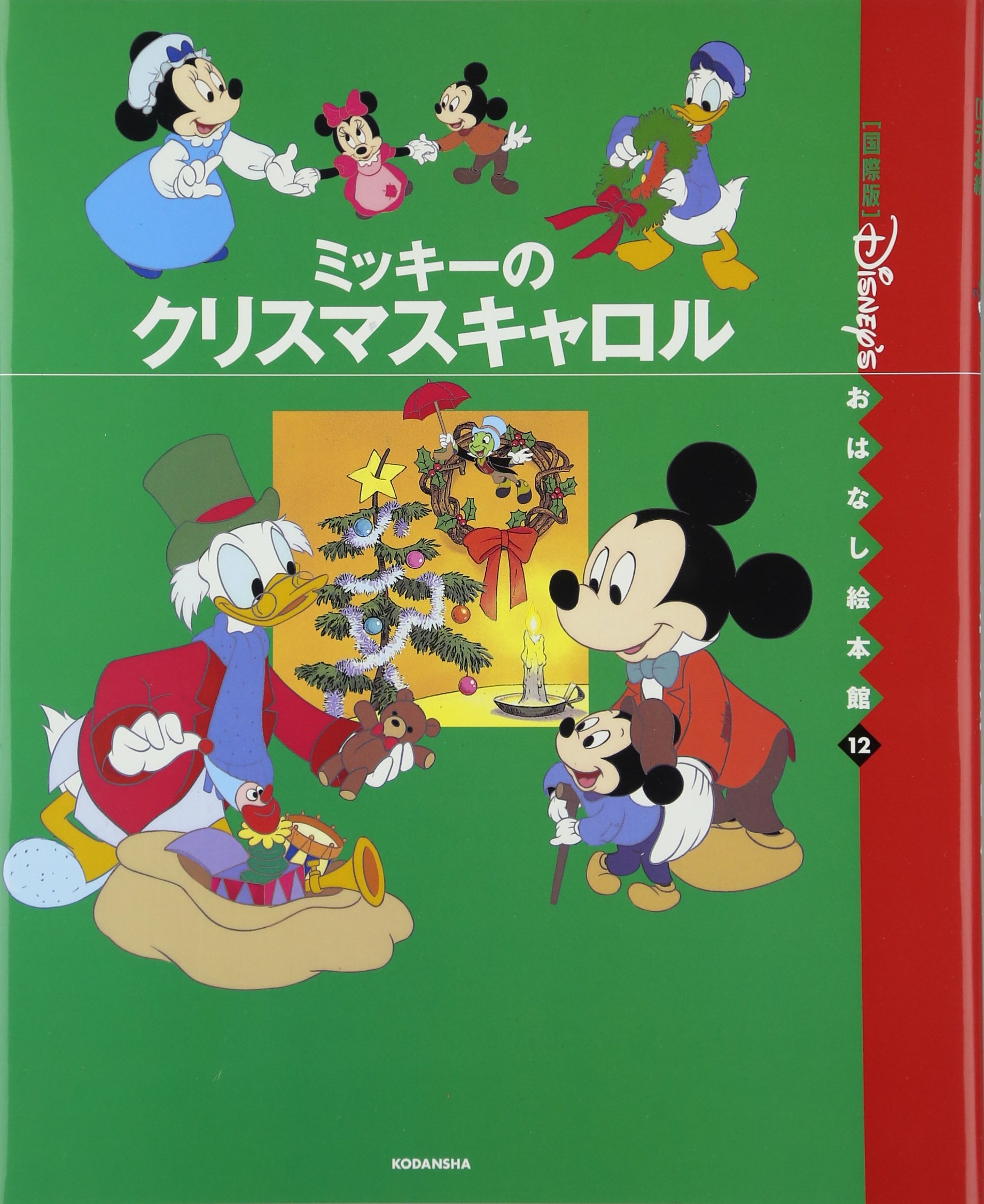 ミッキーのクリスマスキャロル 国際版ディズニーおはなし絵本館 Amazon Co Uk Michiyo Yabe Books