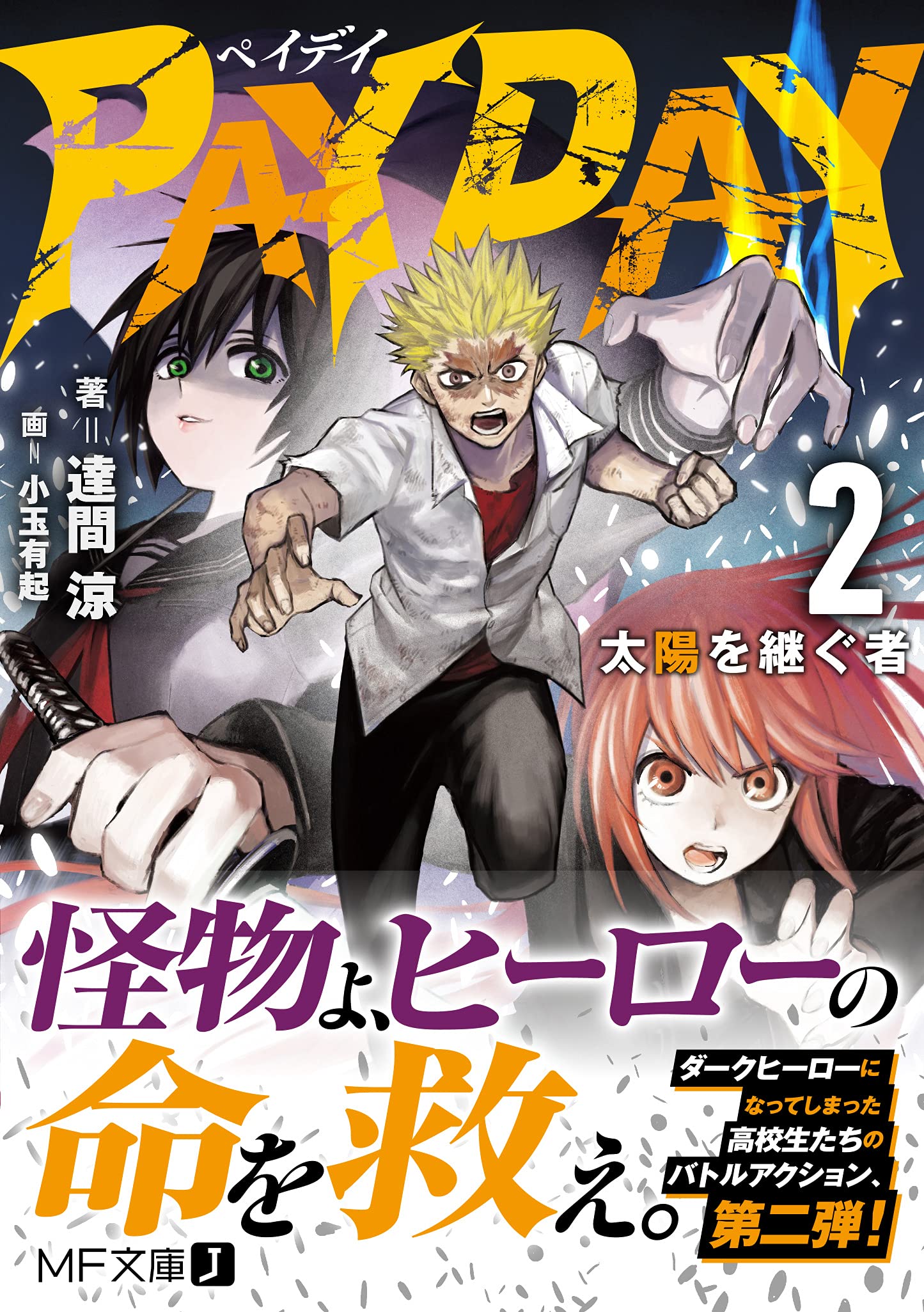 Pay Day 2 太陽を継ぐ者 Mf文庫j 達間 涼 小玉 有起 本 通販 Amazon