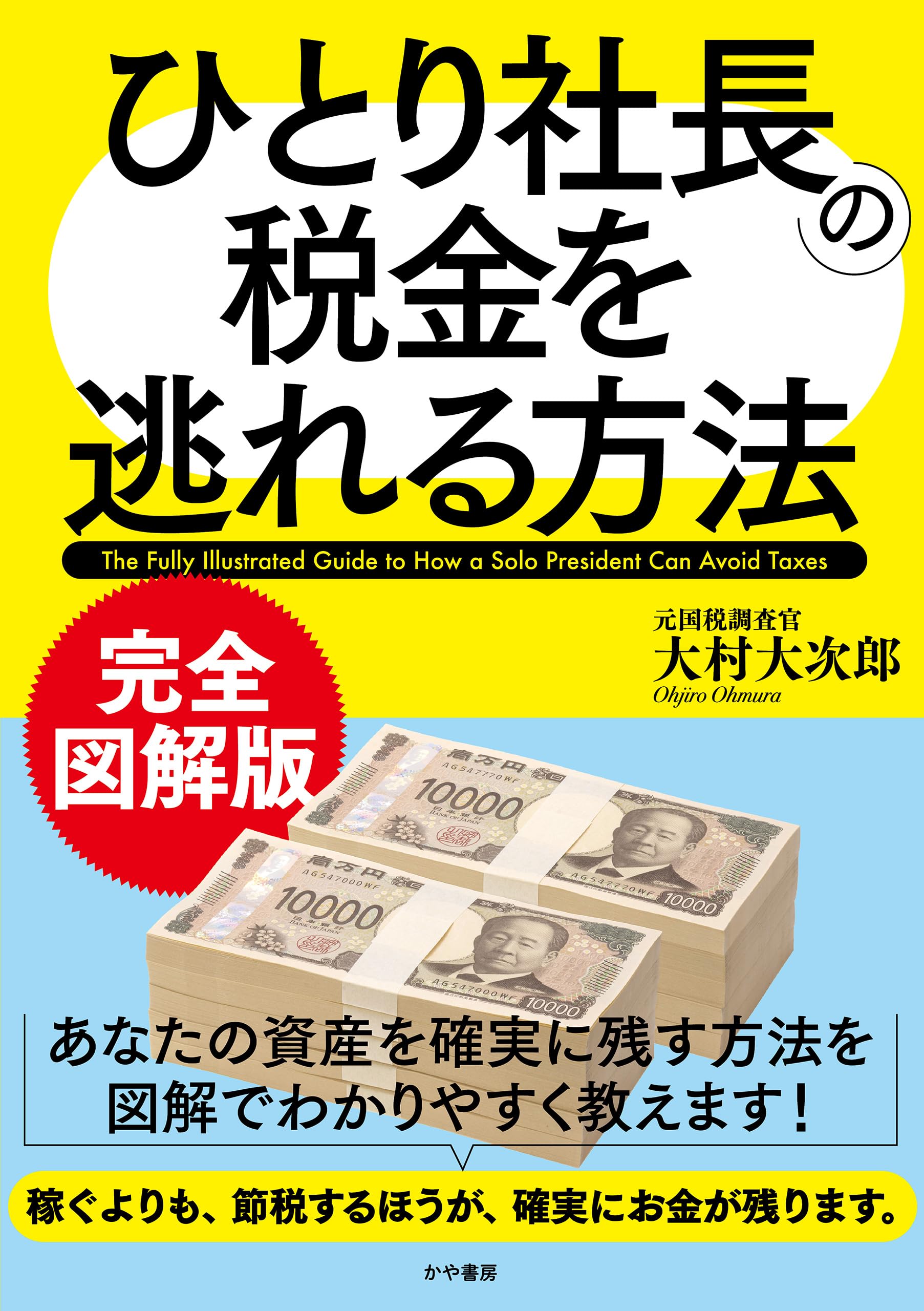 完全図解版 ひとり社長の税金を逃れる方法