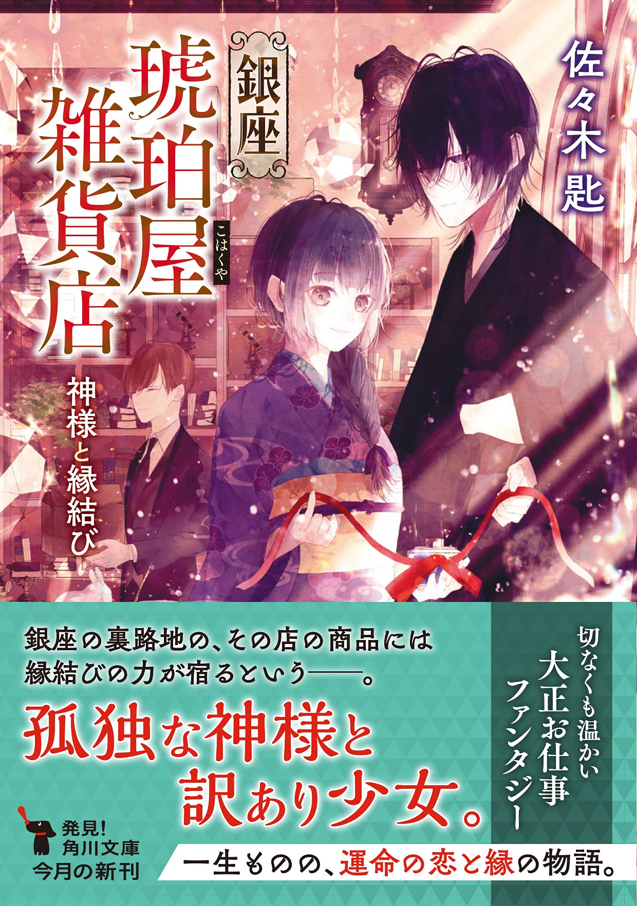 銀座琥珀屋雑貨店 神様と縁結び 角川文庫 佐々木匙 本 通販 Amazon