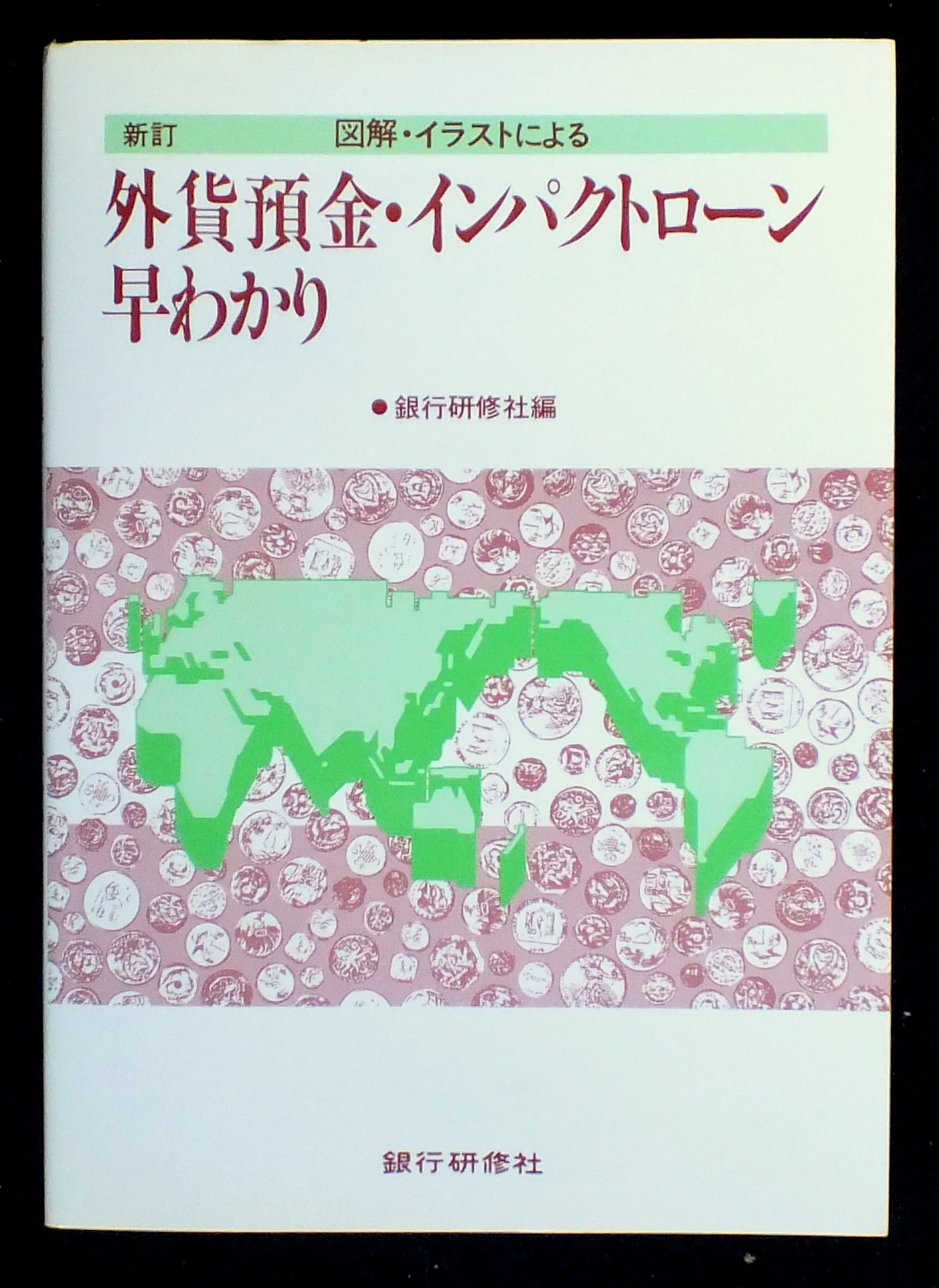 図解 イラストによる外貨預金 インパクトローン早わかり Amazon Com Books