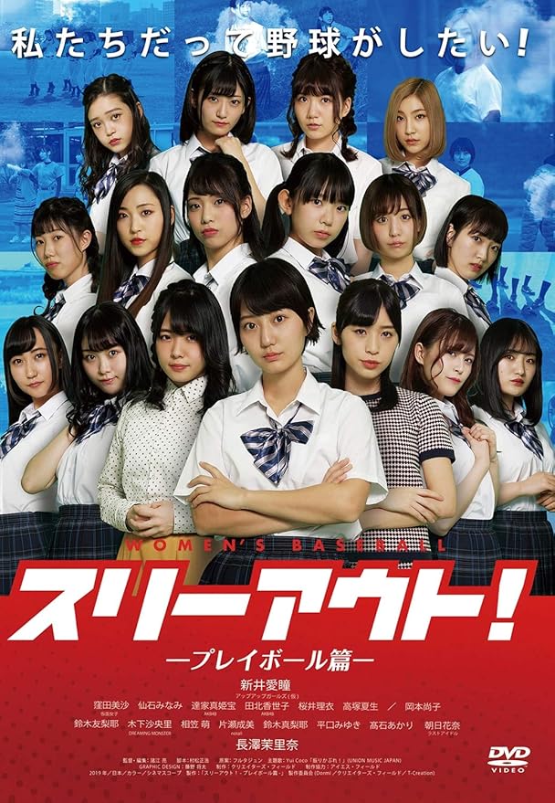 Amazon Co Jp スリーアウト プレイボール篇 Dvd Dvd ブルーレイ 諸江亮 新井愛瞳 窪田美沙 仙石みなみ 達家真姫宝 田北香世子