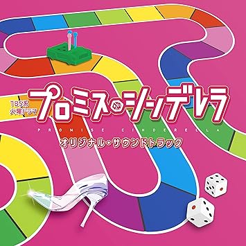 Amazon Tbs系 火曜ドラマ プロミス シンデレラ オリジナル サウンドトラック オリジナル サウンドトラック ミュージック ミュージック