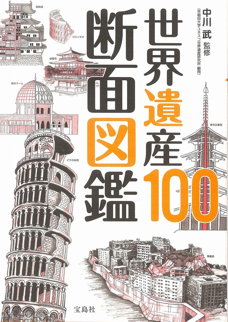世界遺産100 断面図鑑 Amazon Com Books