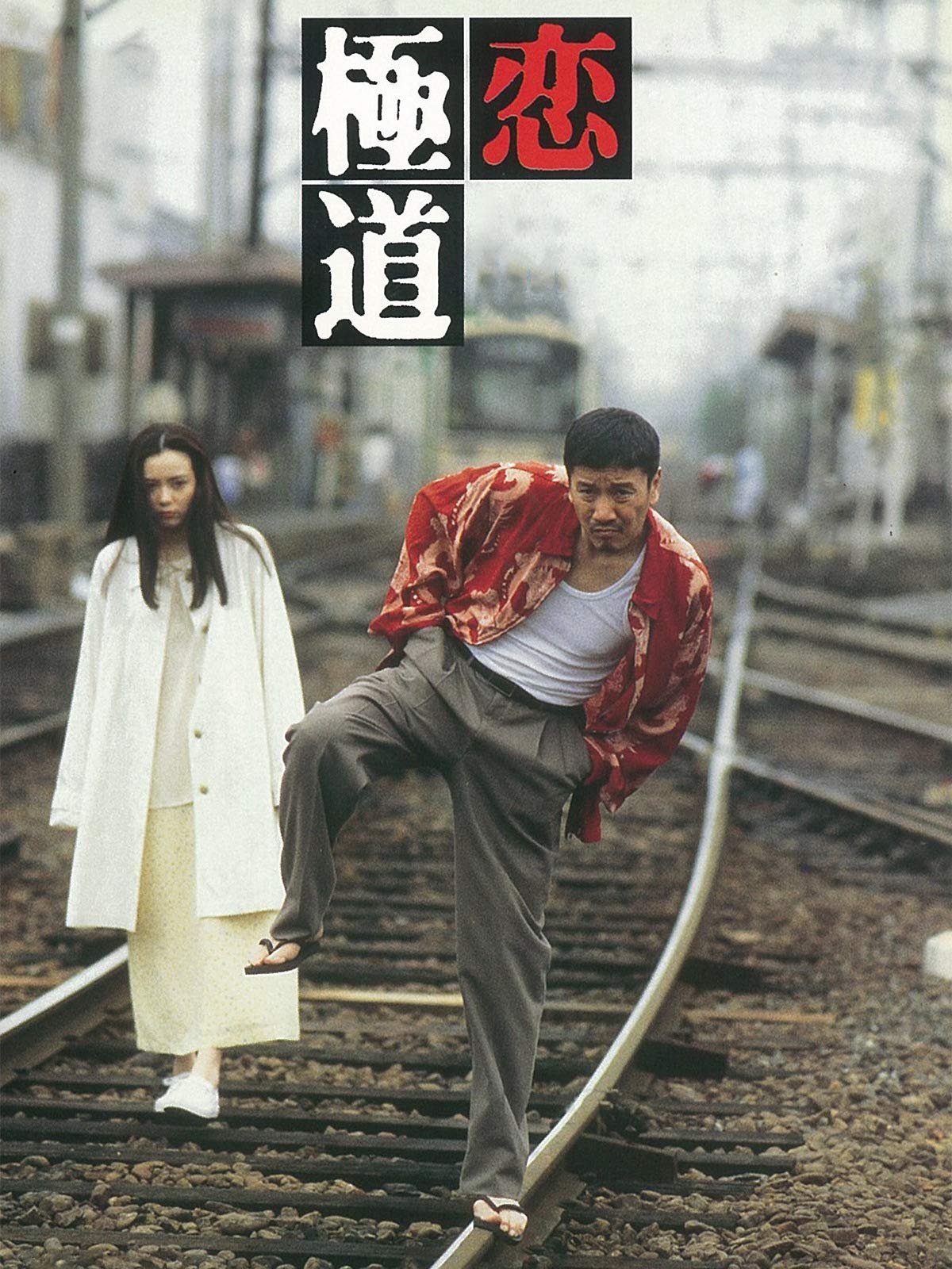 Amazon Co Jp 恋極道を観る Prime Video