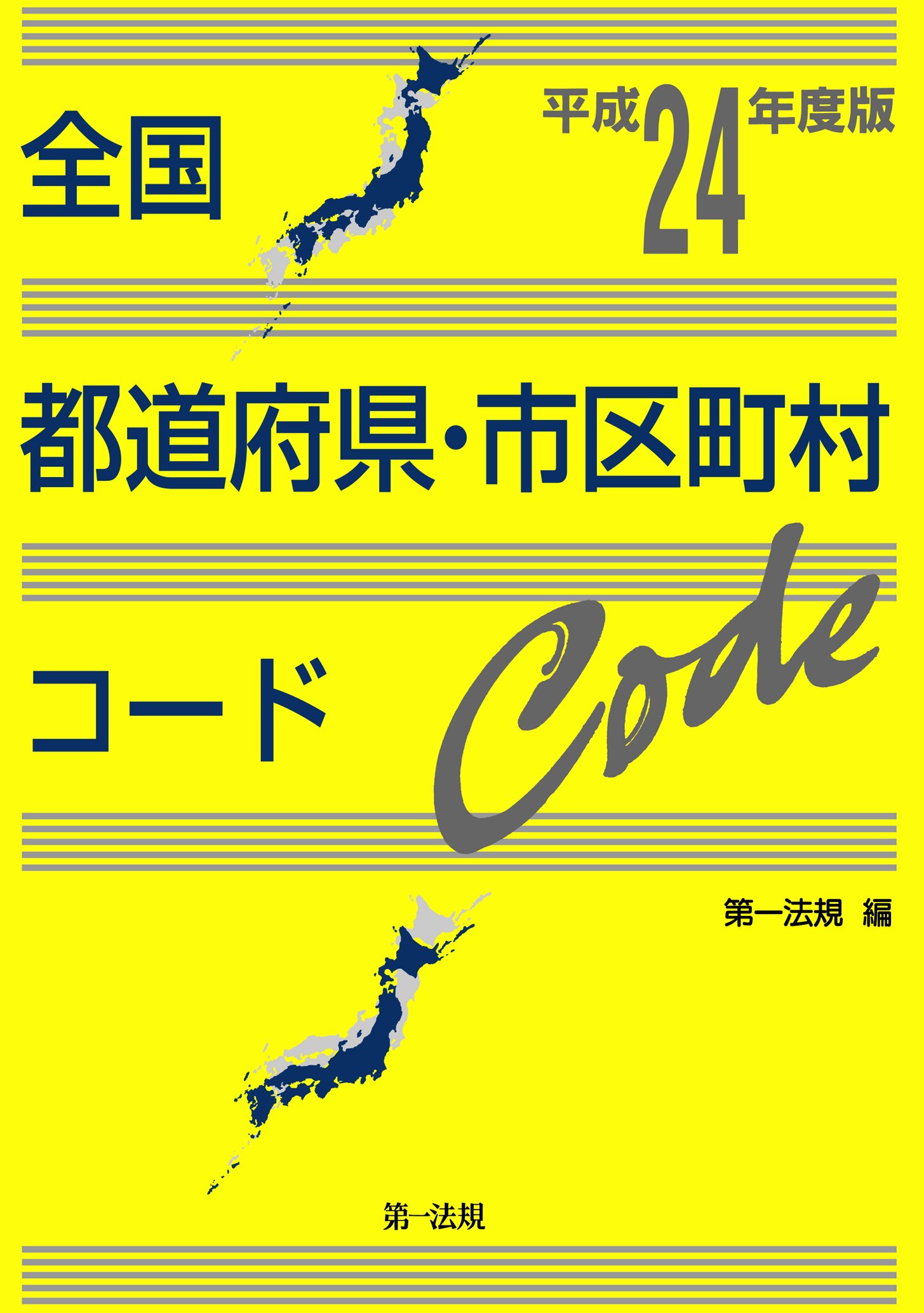 全国都道府県 市区町村コード 平成24年度版 全国地方公共団体コード入力業務に必携 第一法規 本 通販 Amazon