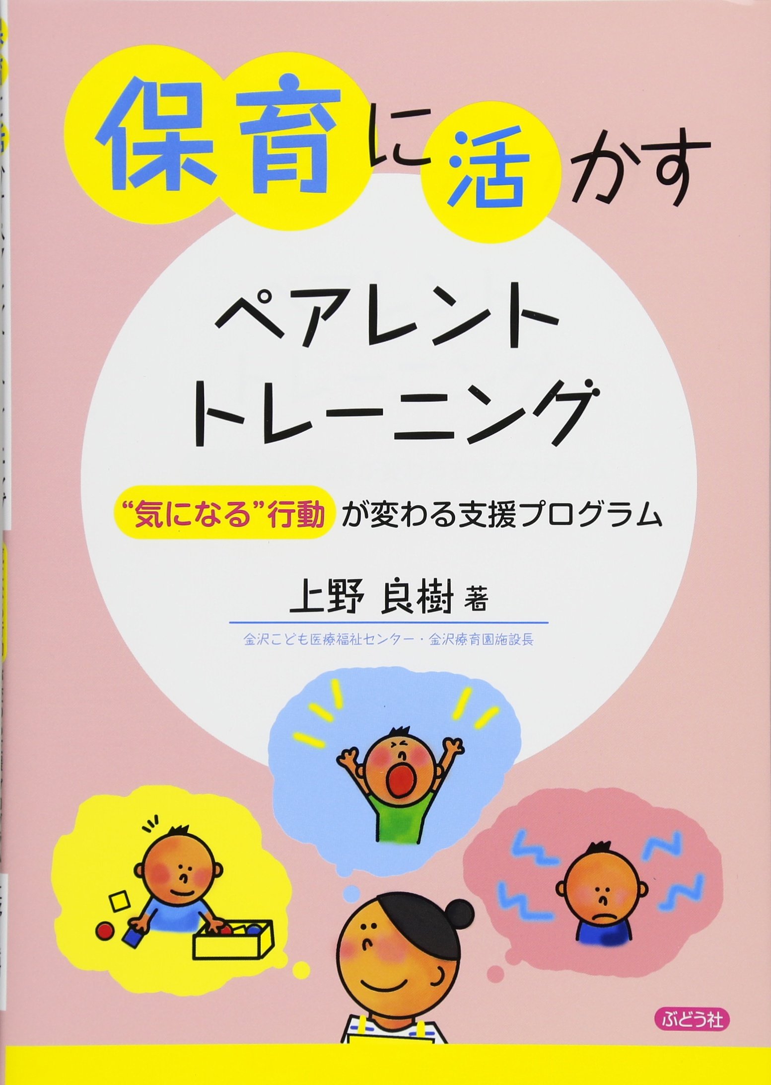 保育に活かすペアレント トレーニング 気になる 行動が変わる支援プログラム 上野良樹 本 通販 Amazon