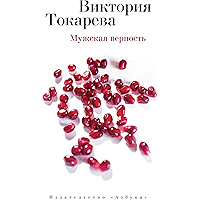 Мужская верность (Виктория Токарева) (Russian Edition) book cover