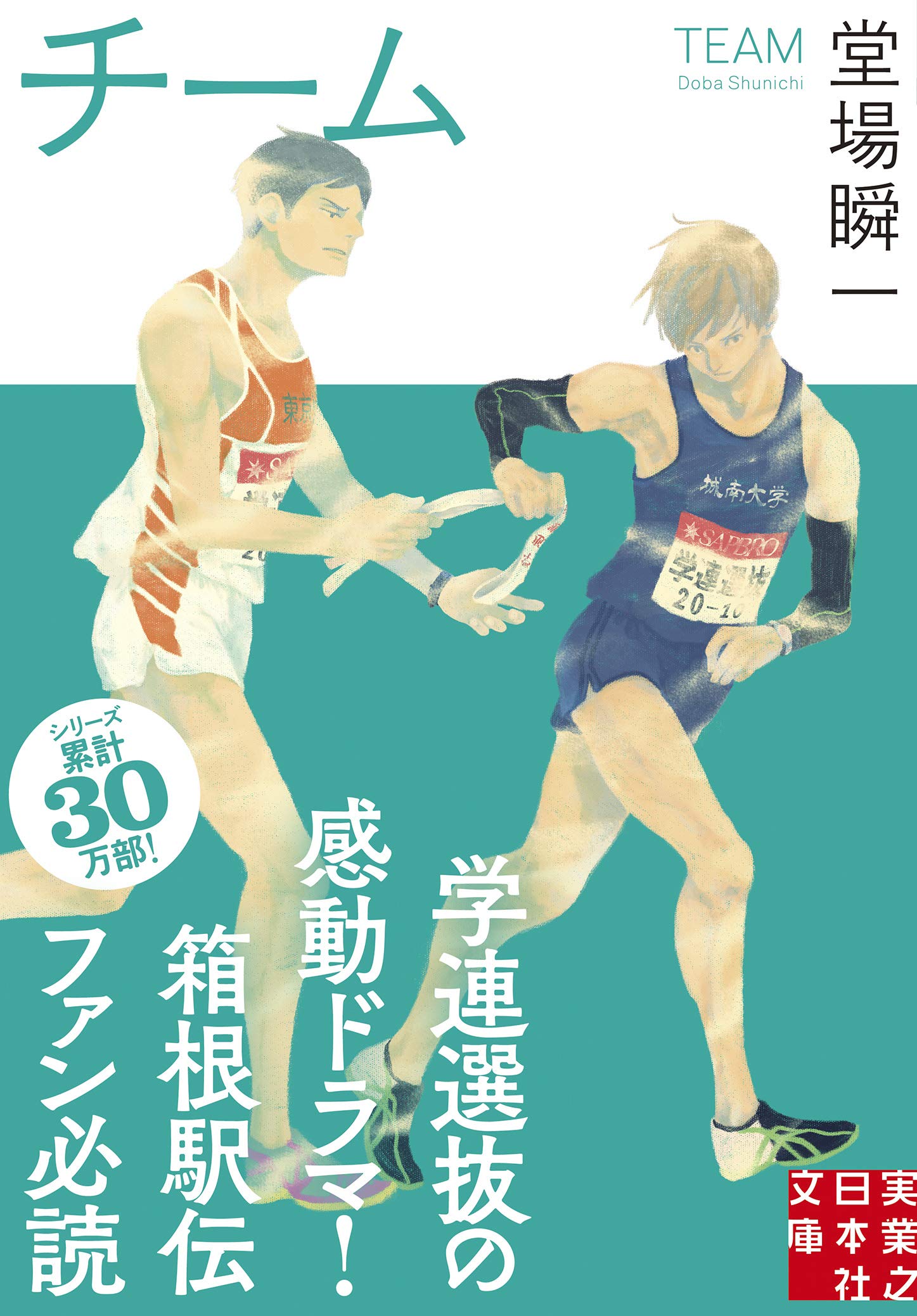 チーム 実業之日本社文庫 堂場 瞬一 本 通販 Amazon