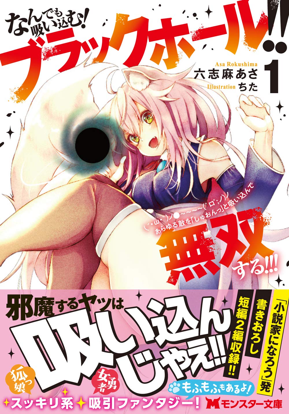 なんでも吸い込む ブラックホール W ノ ロ ノ ノ あらゆる敵を しゅおんっ と吸い込んで無双する 1 モンスター文庫 六志麻 あさ ちた 本 通販 Amazon