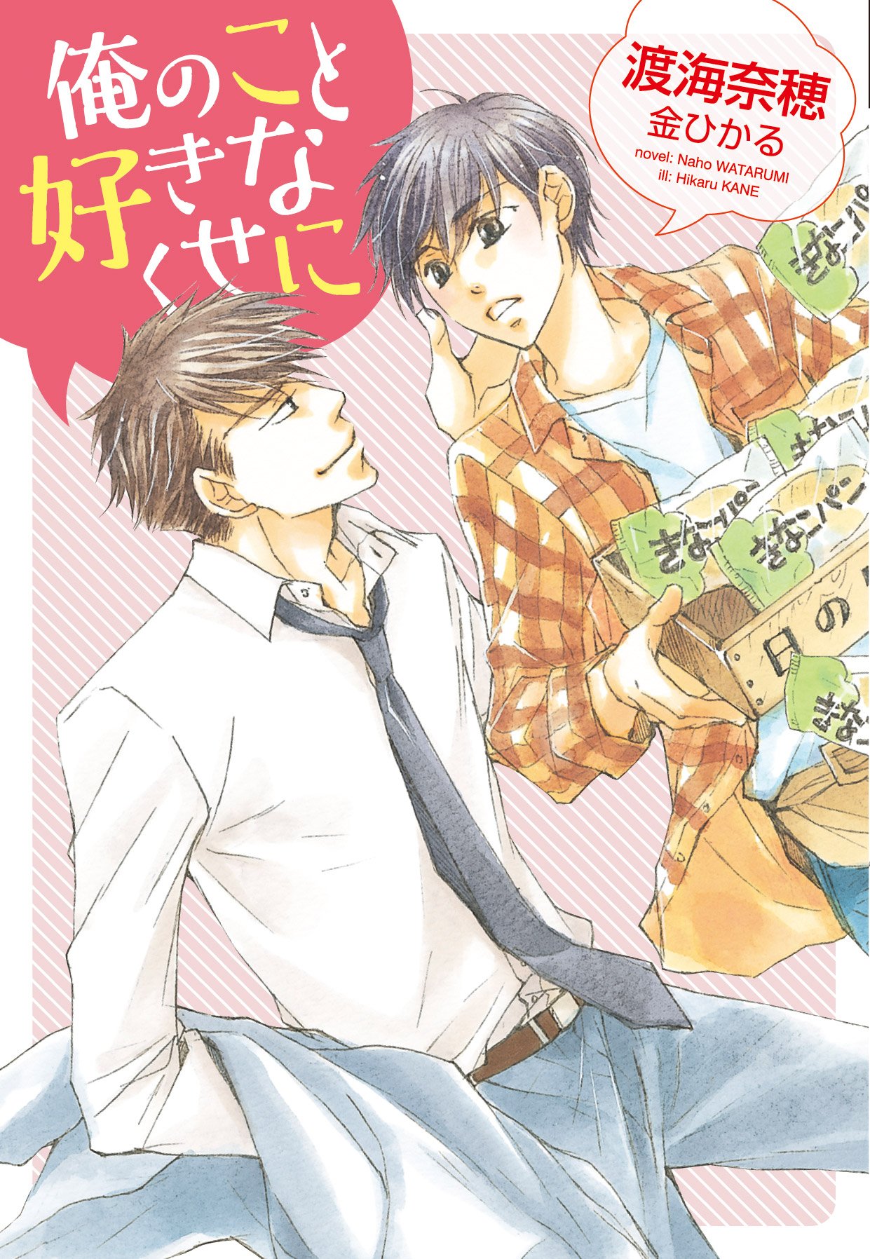 俺のこと好きなくせに ディアプラス文庫 Amazon Com Books