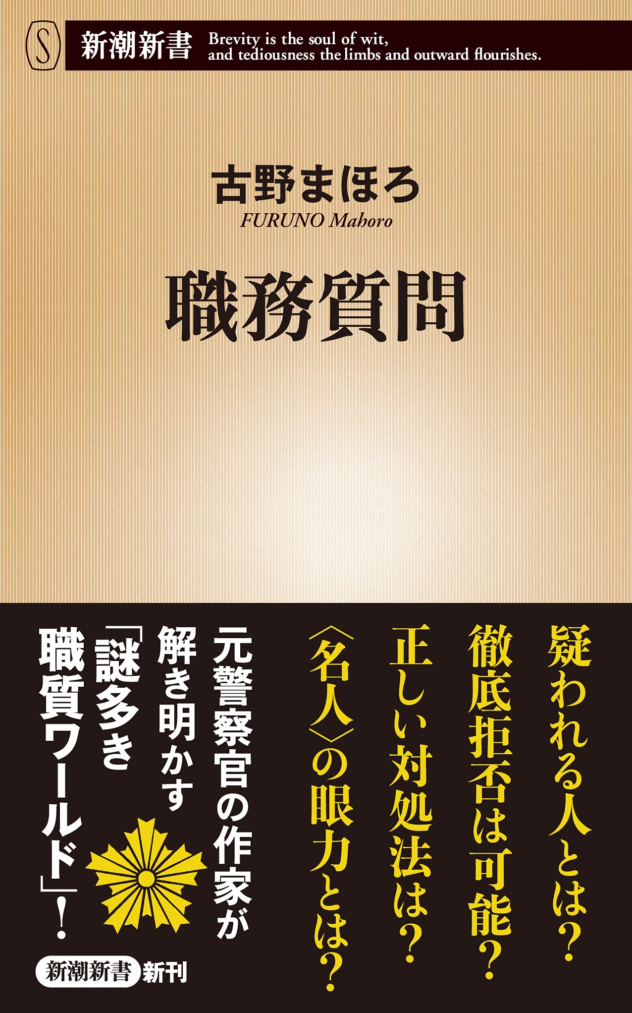 職務質問 新潮新書 古野 まほろ 本 通販 Amazon