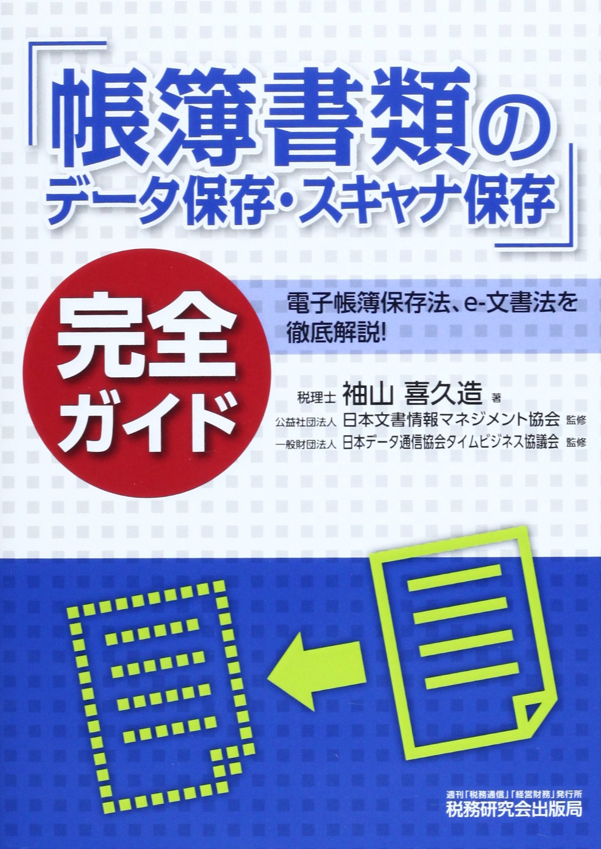 帳簿書類のデータ保存 スキャナ保存 完全ガイド 袖山 喜久造 日本データ通信協会タイムビジネス協議会 日本文書情報マネジメント協会 本 通販 Amazon