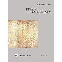 旧学新知——中欧知识与技术之演变(法国汉学 第十八辑) (Chinese Edition) book cover
