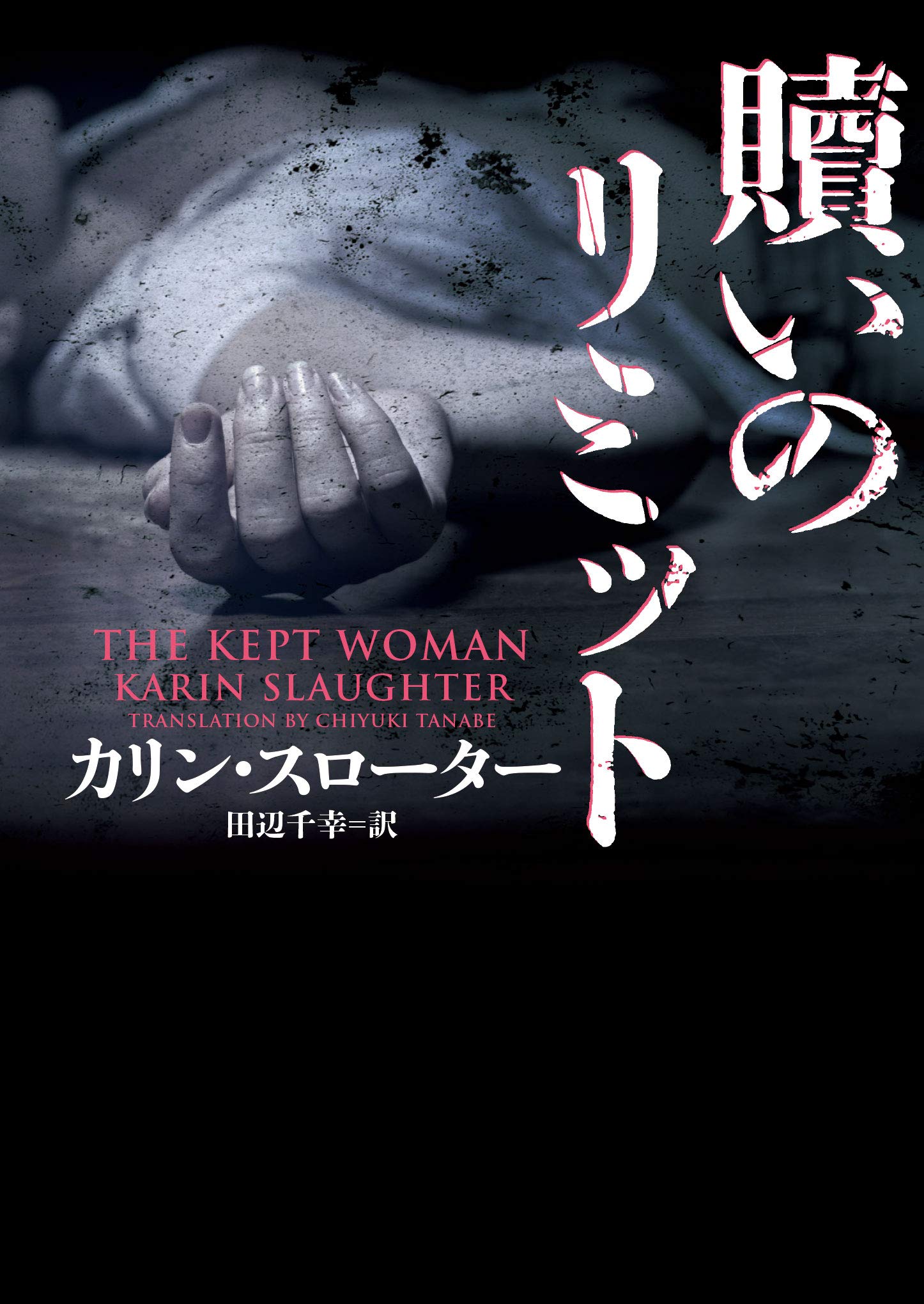 贖いのリミット ハーパーbooks カリン スローター 田辺 千幸 本 通販 Amazon