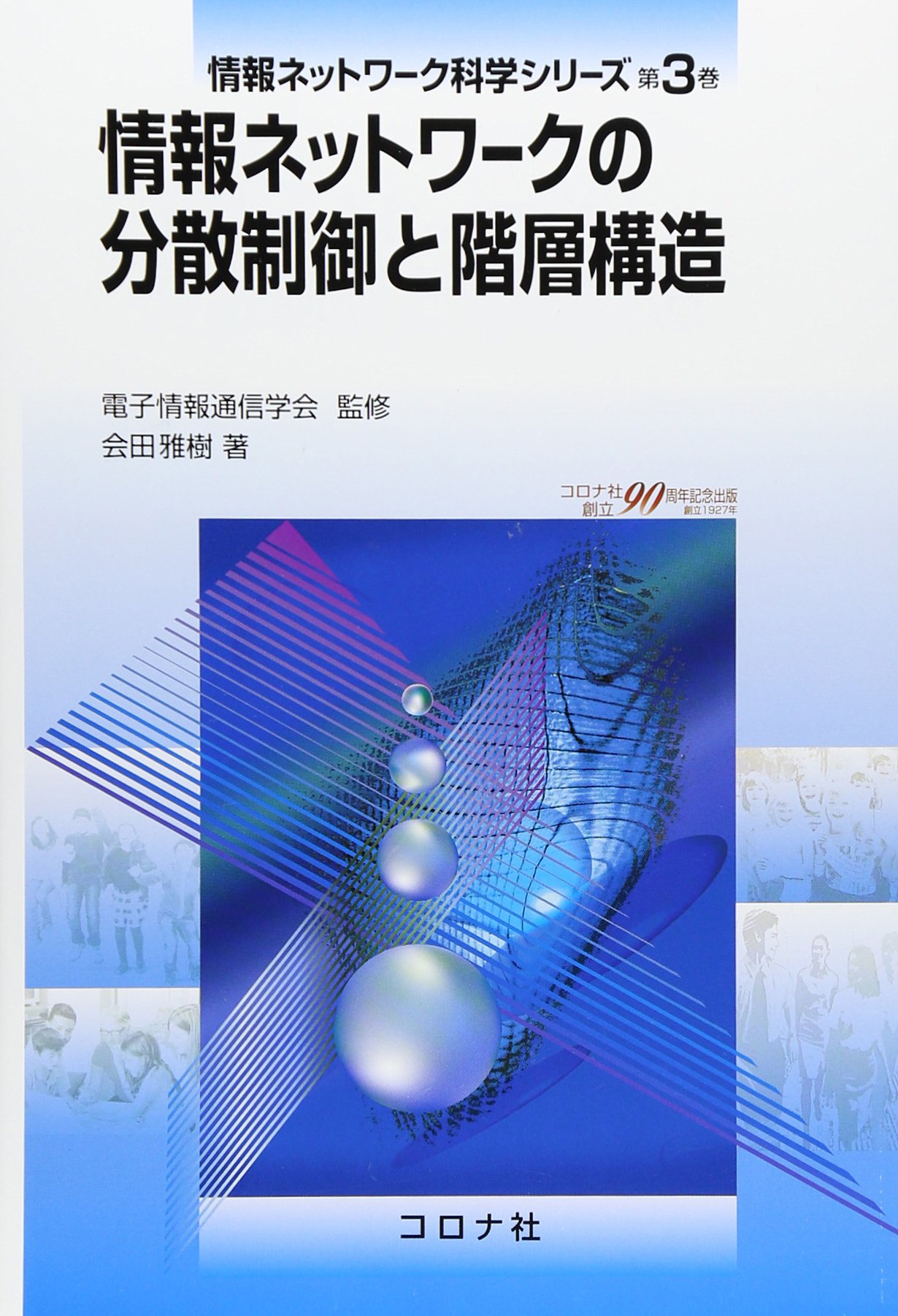 情報ネットワークの分散制御と階層構造 情報ネットワーク科学シリーズ Amazon Com Books