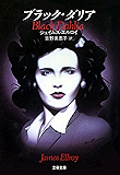 ブラック・ダリア (文春文庫)