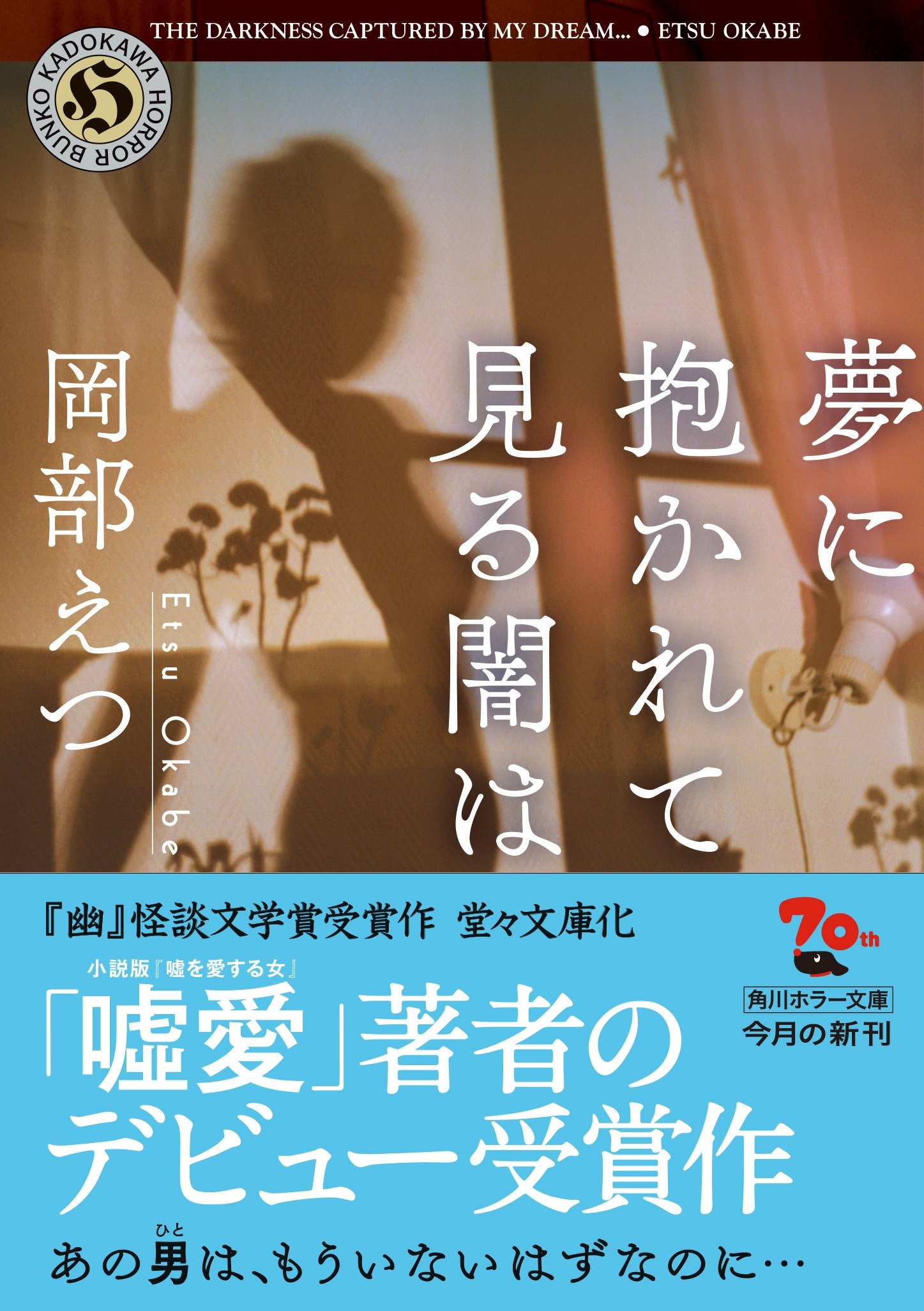 夢に抱かれて見る闇は 角川ホラー文庫 Amazon Co Uk Books