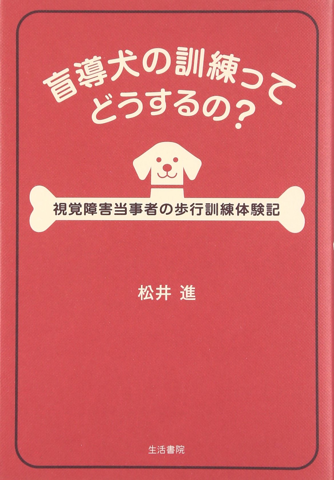 盲導犬の訓練ってどうするの 視覚障害当事者の歩行訓練体験記 Amazon Com Books