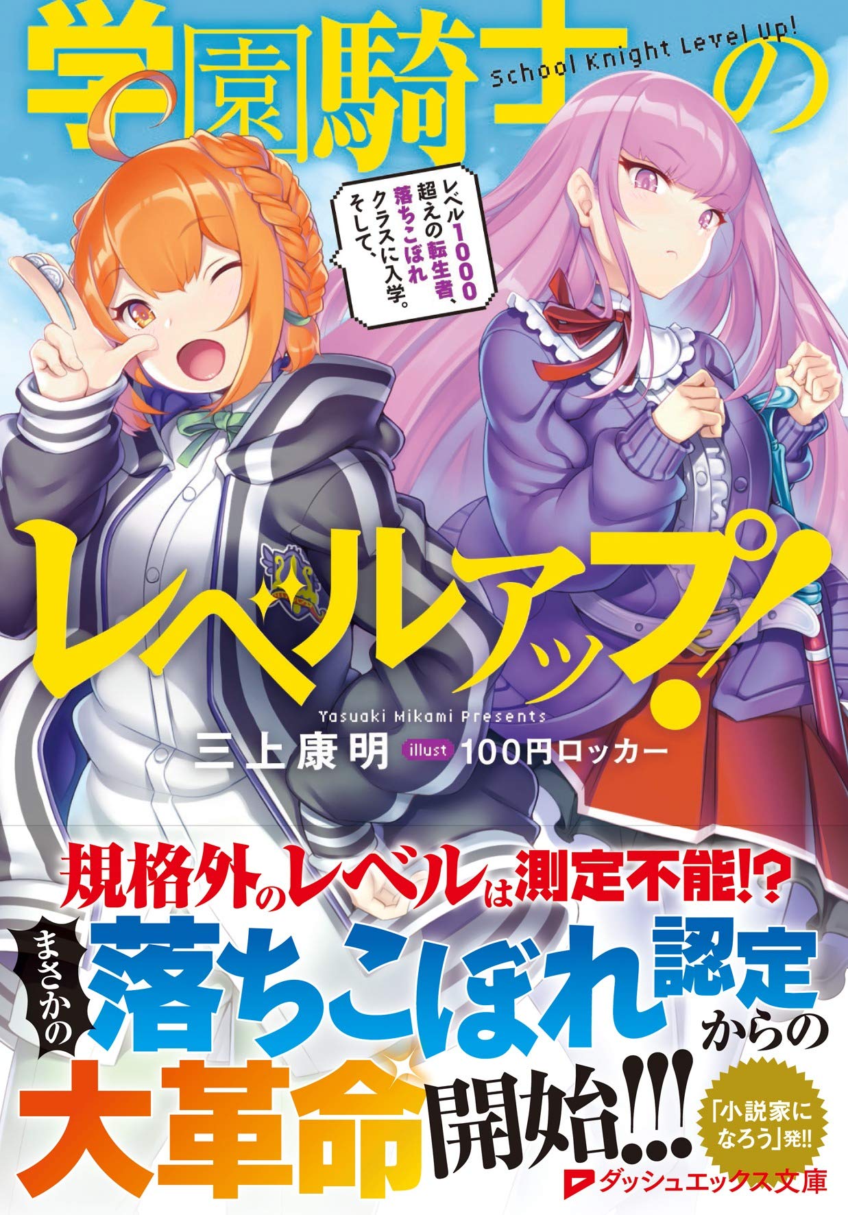学園騎士のレベルアップ レベル1000超えの転生者 落ちこぼれクラスに入学 そして ダッシュエックス文庫 三上 康明 100円ロッカー 本 通販 Amazon