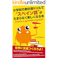 Vamos a aprender espanol (Ejercicio) (Japanese Edition) book cover