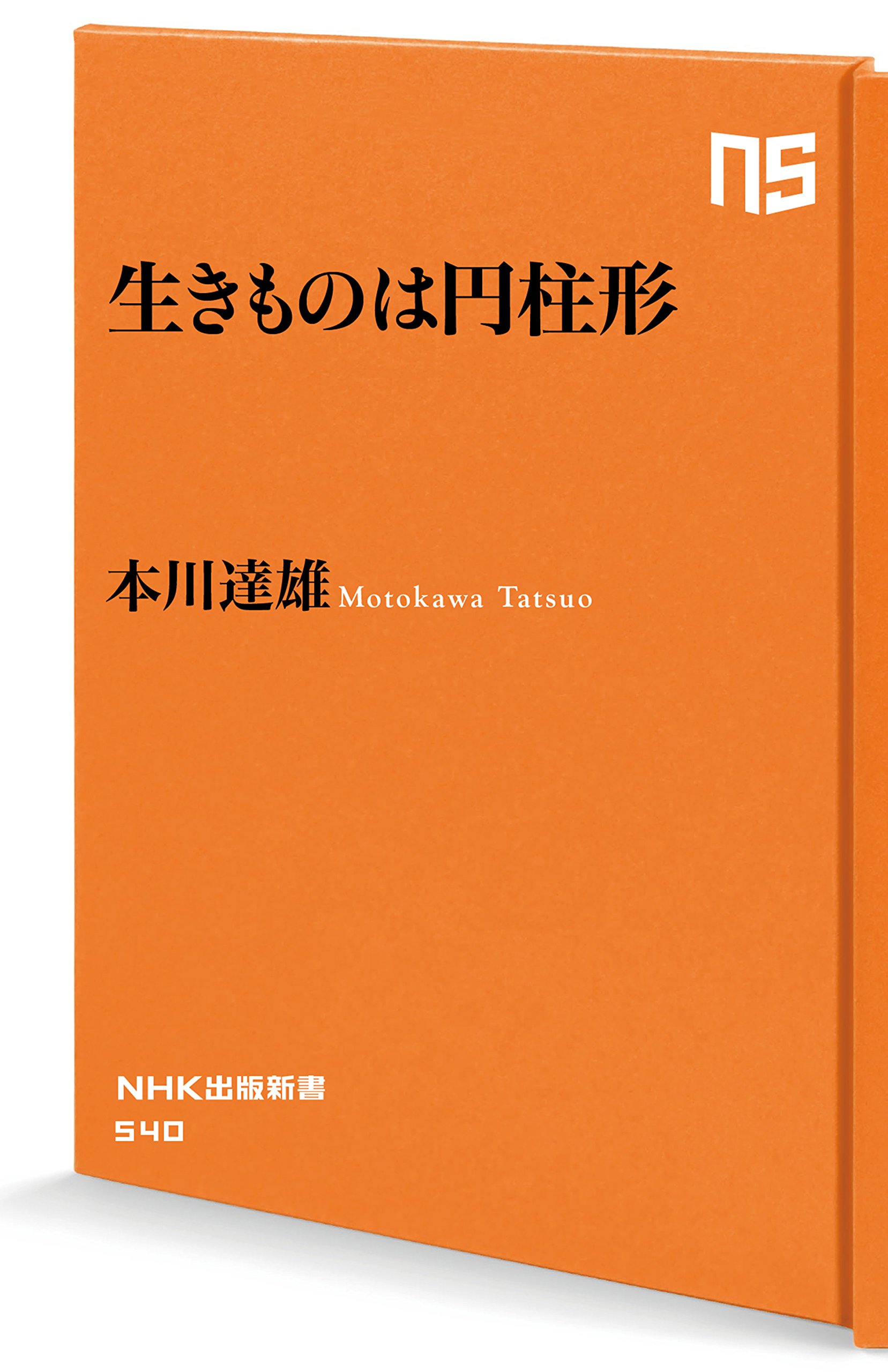 生きものは円柱形 ｎｈｋ出版新書 540 本川 達雄 本 通販 Amazon