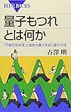 量子もつれとは何か―「不確定性原理」と複数の量子を扱う量子力学 (ブルーバックス)