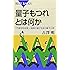 量子もつれとは何か―「不確定性原理」と複数の量子を扱う量子力学 (ブルーバックス)
