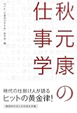秋元康の仕事学 (　)