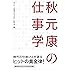 秋元康の仕事学 (　)