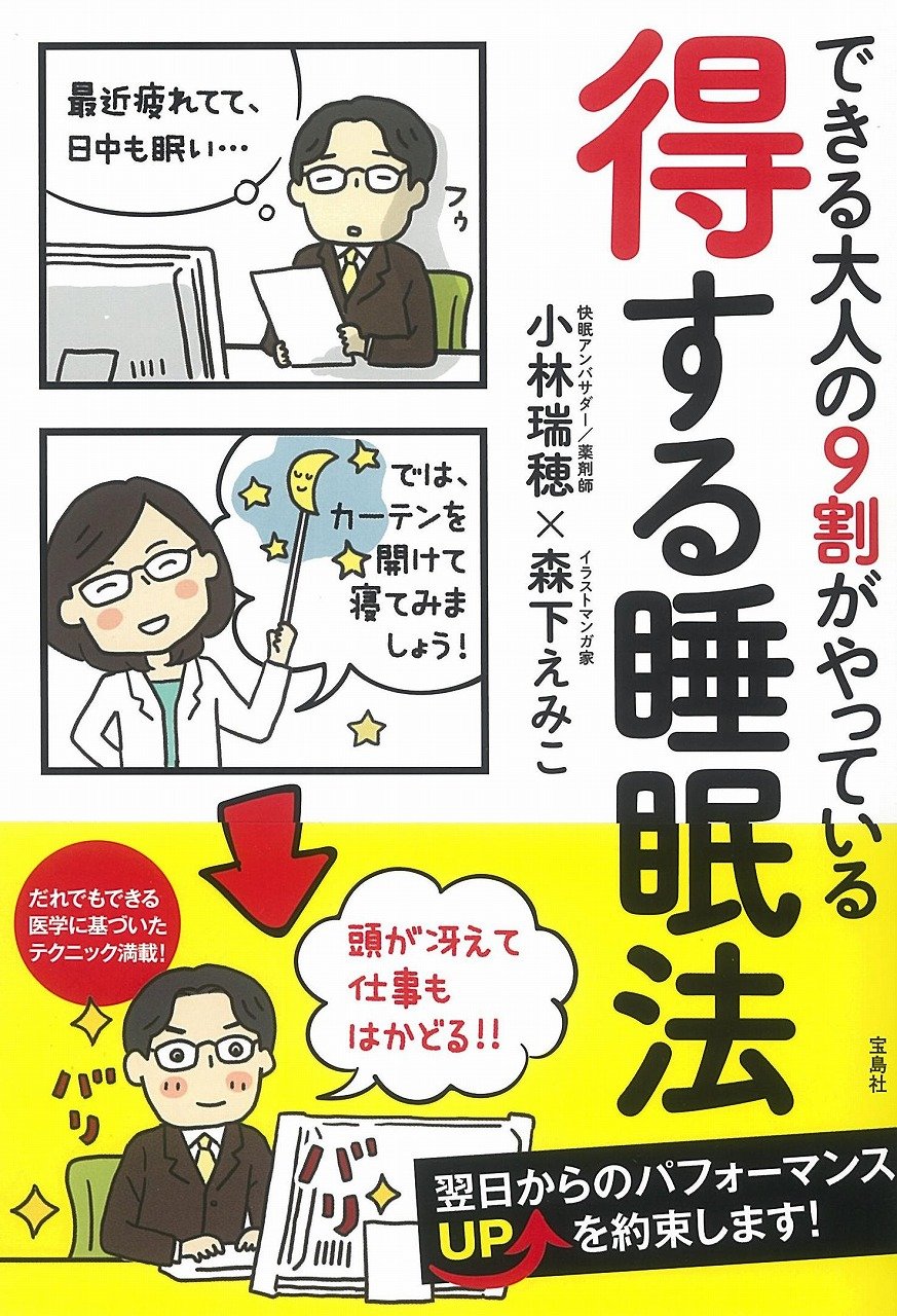 できる大人9割がやっている 得する睡眠法 小林 瑞穂 森下 えみこ 本 通販 Amazon