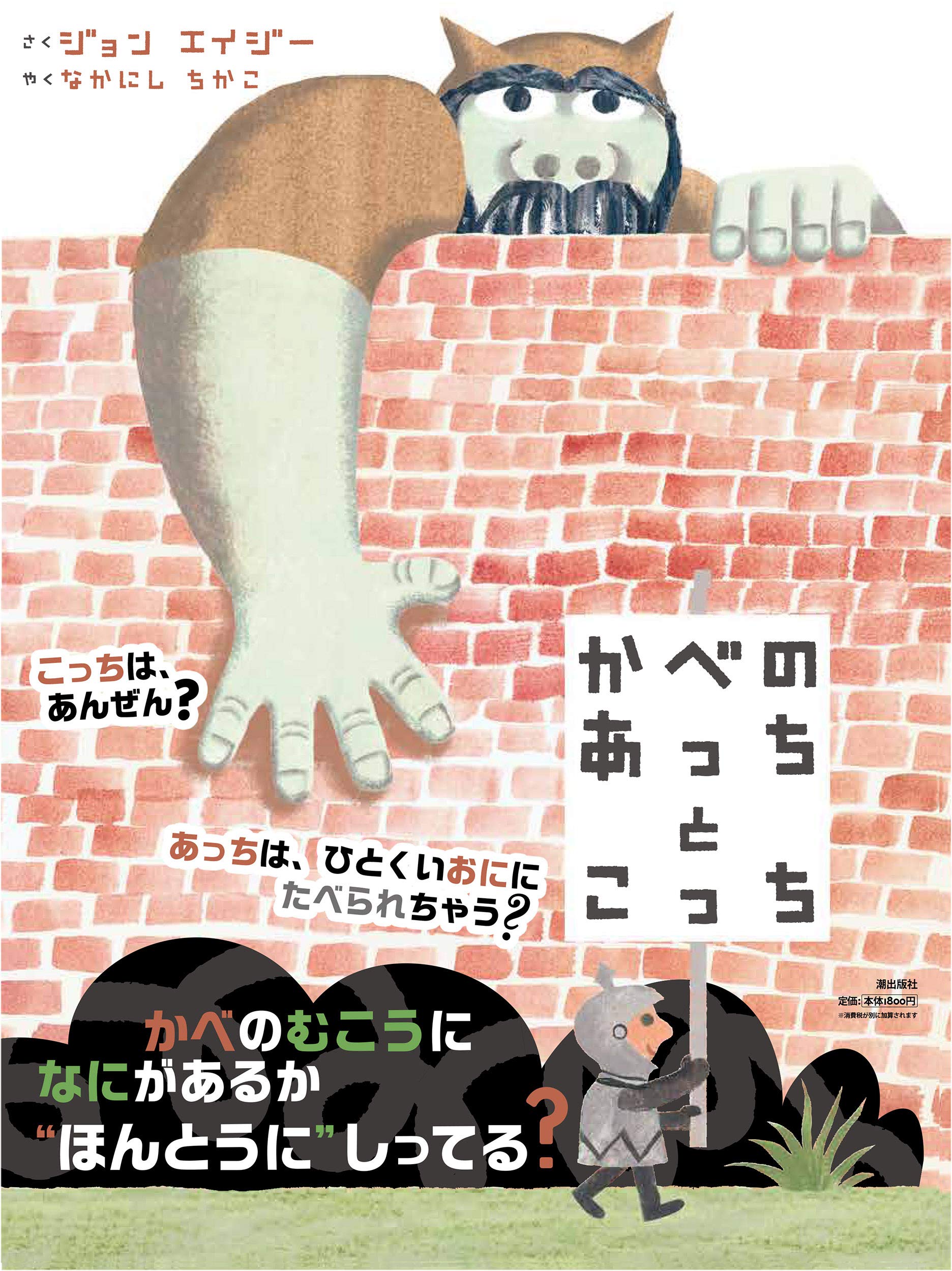 かべのあっちとこっち ジョン エイジ なかにし ちかこ 本 通販 Amazon