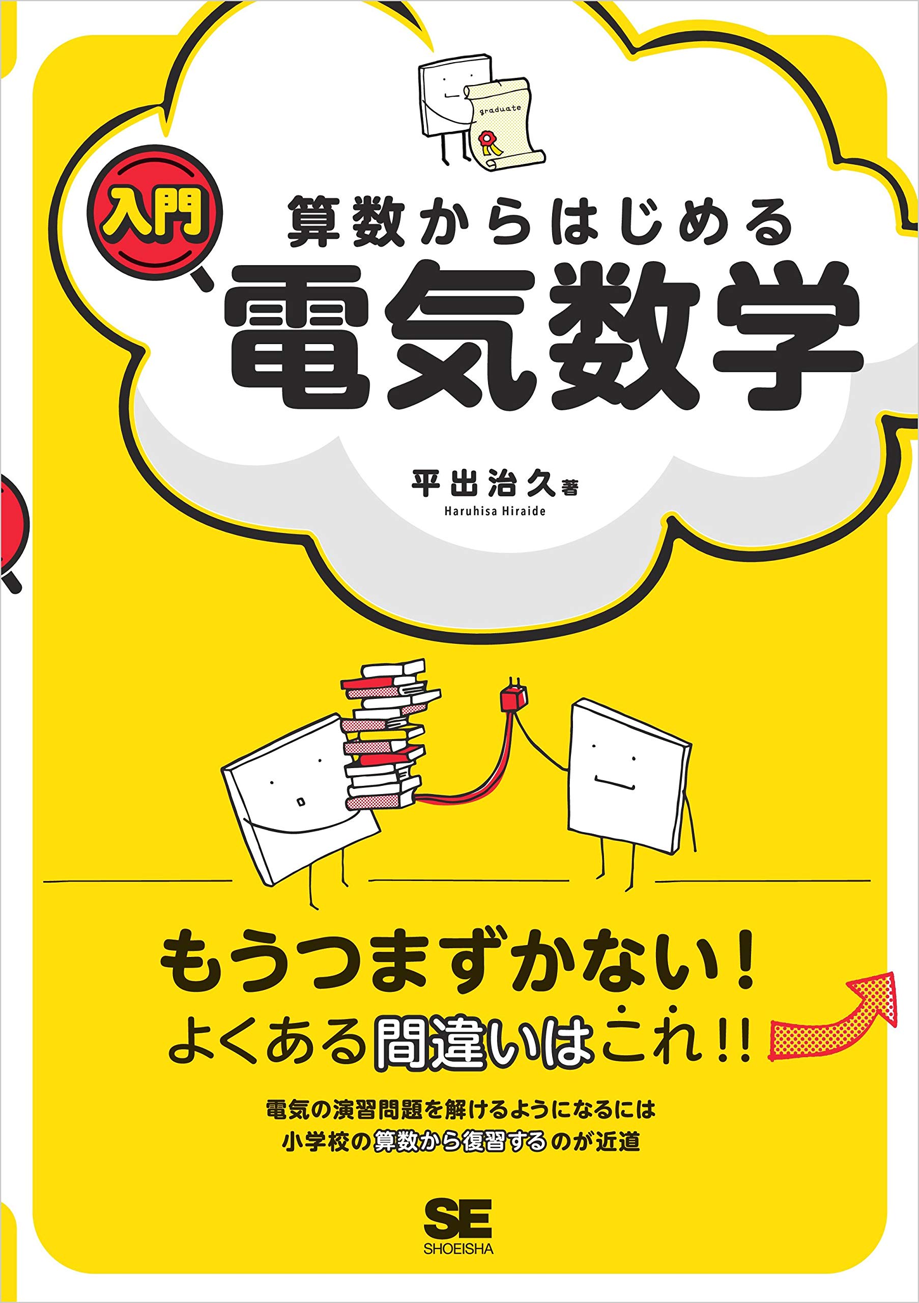 算数からはじめる入門電気数学 平出 治久 本 通販 Amazon
